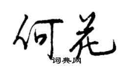 曾慶福何花行書個性簽名怎么寫