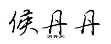 王正良侯丹丹行書個性簽名怎么寫