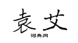 袁強袁艾楷書個性簽名怎么寫