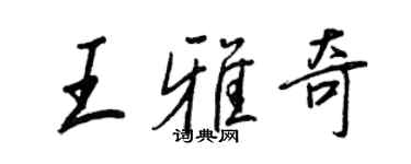 王正良王雅奇行書個性簽名怎么寫