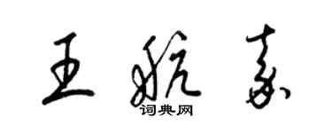 梁錦英王航嘉草書個性簽名怎么寫