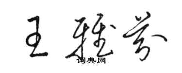 駱恆光王雅芬草書個性簽名怎么寫