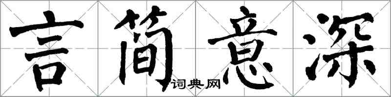 翁闓運言簡意深楷書怎么寫