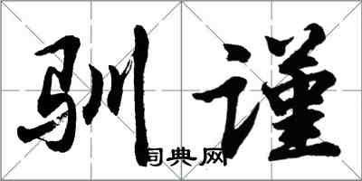 胡問遂馴謹行書怎么寫