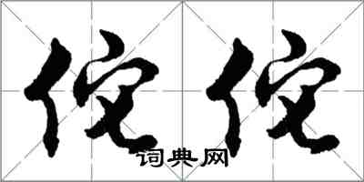 胡問遂佗佗行書怎么寫