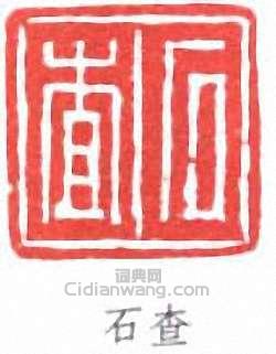 “石查”篆刻印章