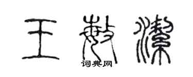 陳聲遠王敏潔篆書個性簽名怎么寫