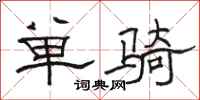 駱恆光單騎隸書怎么寫