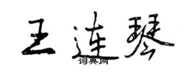 曾慶福王連琴行書個性簽名怎么寫