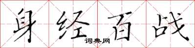 黃華生身經百戰楷書怎么寫