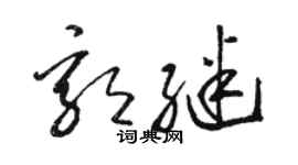 駱恆光郭繼草書個性簽名怎么寫