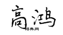 曾慶福高鴻行書個性簽名怎么寫