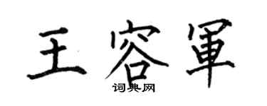 何伯昌王容軍楷書個性簽名怎么寫