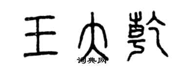 曾慶福王大乾篆書個性簽名怎么寫