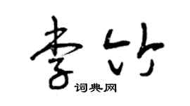 曾慶福李竹草書個性簽名怎么寫