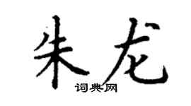 丁謙朱龍楷書個性簽名怎么寫