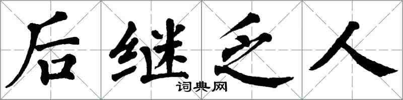 翁闓運後繼乏人楷書怎么寫