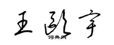 梁錦英王歐宇草書個性簽名怎么寫