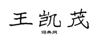 袁強王凱茂楷書個性簽名怎么寫
