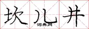 龐中華坎兒井楷書怎么寫