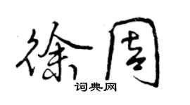 曾慶福徐周行書個性簽名怎么寫