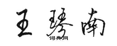 駱恆光王琴南行書個性簽名怎么寫