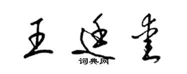 梁錦英王廷愛草書個性簽名怎么寫