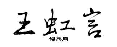 曾慶福王虹言行書個性簽名怎么寫