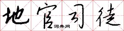 地官司徒怎么寫好看