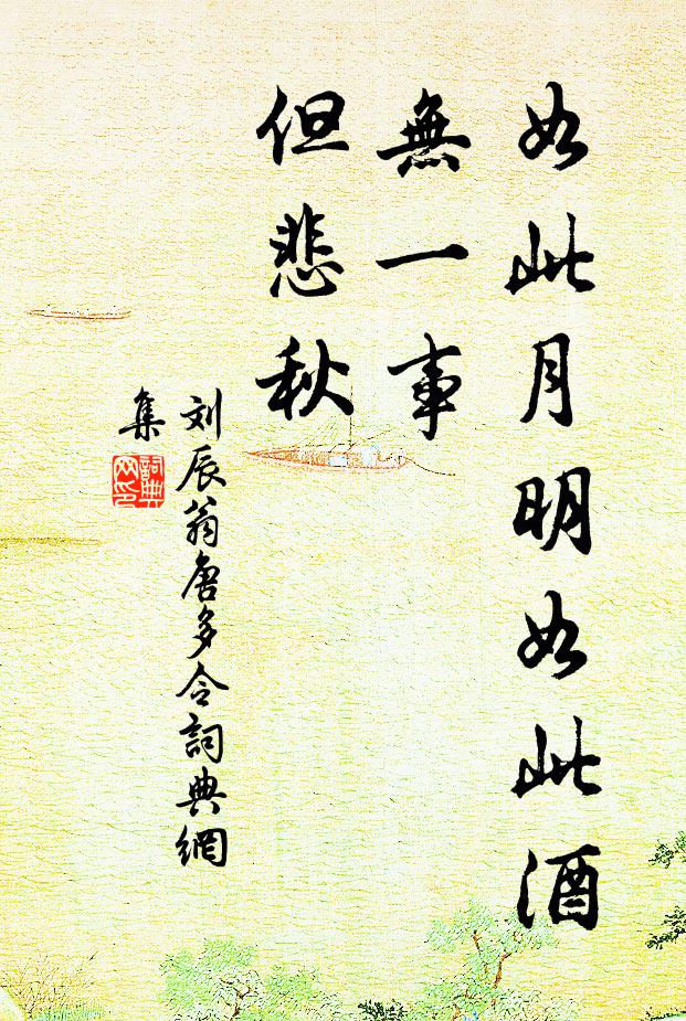 明恕加撫摩,細故多親臨 詩詞名句