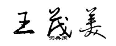 曾慶福王茂美行書個性簽名怎么寫