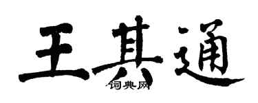翁闓運王其通楷書個性簽名怎么寫
