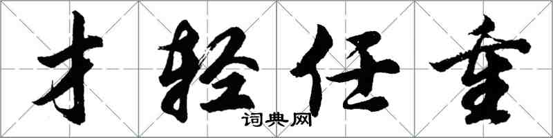 胡問遂才輕任重行書怎么寫