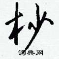 檔硬筆草書書法字典_檔鋼筆草書字帖