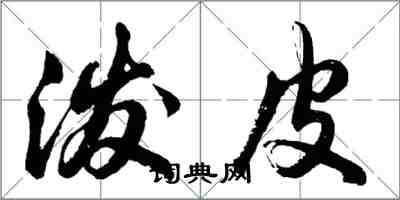 胡問遂潑皮行書怎么寫