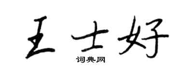 王正良王士好行書個性簽名怎么寫