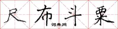 侯登峰尺布斗粟楷書怎么寫