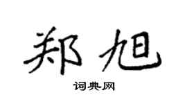 袁強鄭旭楷書個性簽名怎么寫