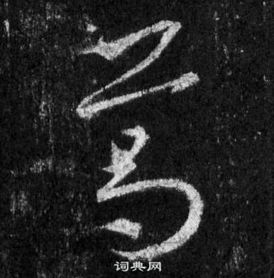 王羲之懷仁集聖教序中葛的寫法