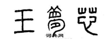 曾慶福王夢芯篆書個性簽名怎么寫