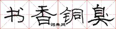 駱恆光書香銅臭隸書怎么寫