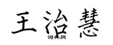 何伯昌王治慧楷書個性簽名怎么寫