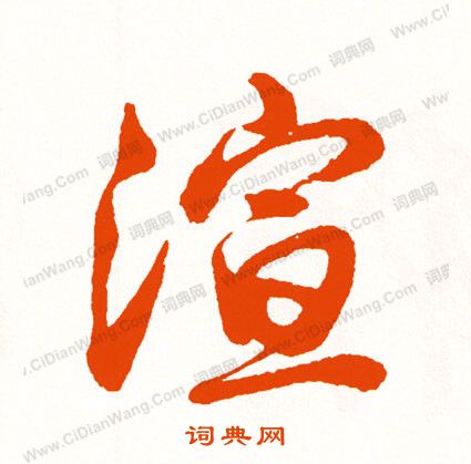 張永昌刻石隸書書法作品欣賞_張永昌刻石隸書字帖_書法字典