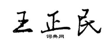 曾慶福王正民行書個性簽名怎么寫