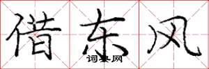 龐中華借東風楷書怎么寫