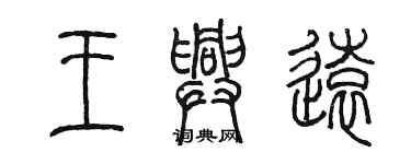 陳墨王興遠篆書個性簽名怎么寫