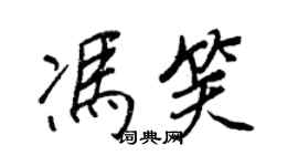 王正良馮笑行書個性簽名怎么寫