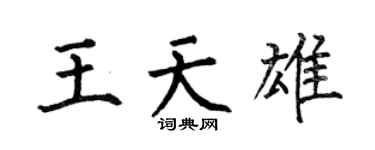 何伯昌王天雄楷書個性簽名怎么寫