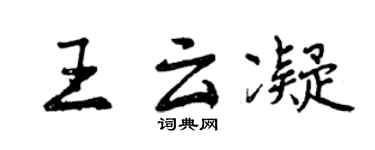 曾慶福王雲凝行書個性簽名怎么寫