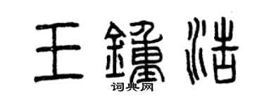 曾慶福王鍾浩篆書個性簽名怎么寫